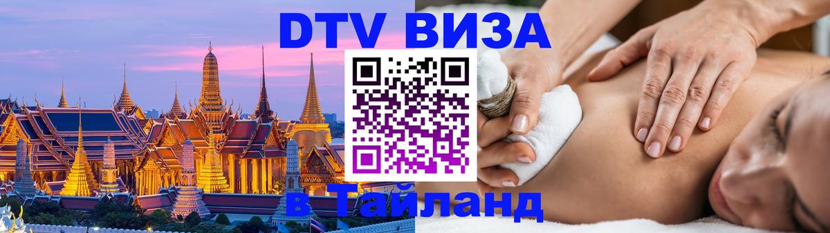 Сколько стоит виза DTV в Тайланд 
