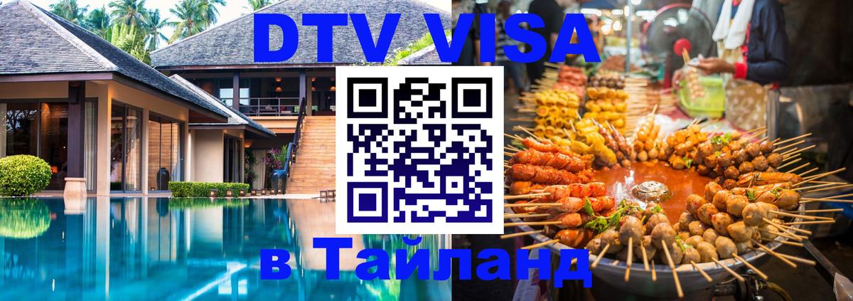Visa ДТВ Тайланд помощь Салават 
