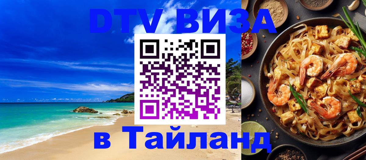 Стоимость и условия DTV визы — оформление в Таиланд под ключ - Салават 